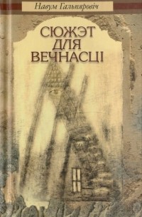 Навум Гальпяровіч - Сюжэт для вечнасці
