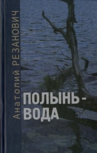 Анатолий Резанович - Полынь-вода