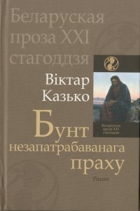 Віктар Казько - Бунт незапатрабаванага праху