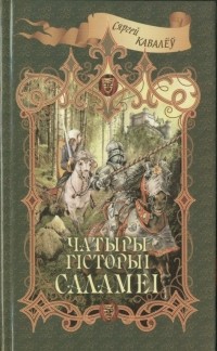 Сяргей Кавалёў - Чатыры гісторыі Саламеі (сборник)