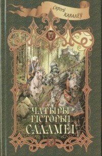 Сяргей Кавалёў - Чатыры гісторыі Саламеі (сборник)