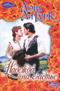 Надежда на счастье