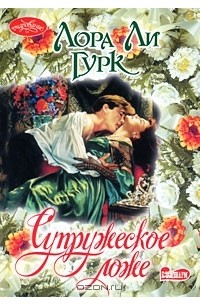 Супружеское ложе
