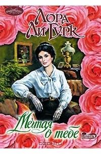 Мечтая о тебе