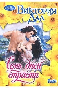 Виктория Дал - Семь дней страсти
