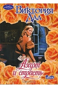 Виктория Дал - Азарт и страсть