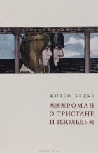 Жозеф Бедье - Роман о Тристане и Изольде