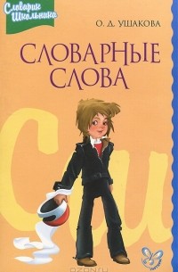 Словарные слова