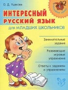 Ольга Ушакова - Интересный русский язык для младших школьников