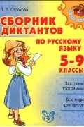 Русский язык. 5-9 классы. Сборник диктантов