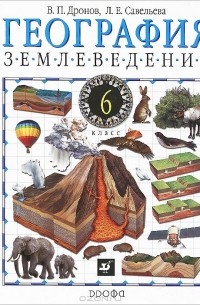 География. Землеведение. 6 класс