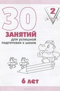  - 30 занятий для успешной подготовки к школе. 6 лет. Рабочая тетрадь. Часть 2