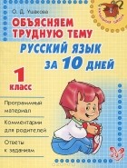  - Русский язык за 10 дней. 1 класс