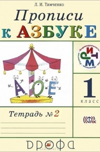 Лариса Тимченко - Прописи к учебнику "Азбука". 1 класс. В 4 тетрадях. Тетрадь №2