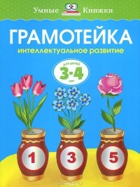 О. Н. Земцова - Грамотейка. Интеллектуальное развитие детей 3-4 лет