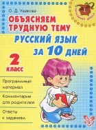  - Русский язык за 10 дней. 2 класс