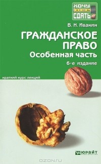 Валерий Ивакин - Гражданское право. Особенная часть. Краткий курс лекций