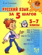  - Русский язык за 5 шагов. 5-7 классы