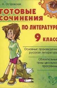 Готовые сочинения по литературе. 9 класс