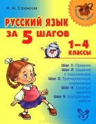  - Русский язык за 5 шагов. 1-4 классы