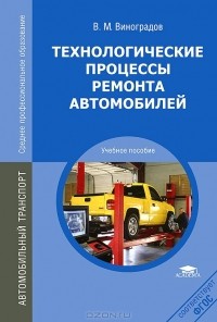 Виталий Виноградов - Технологические процессы ремонта автомобилей
