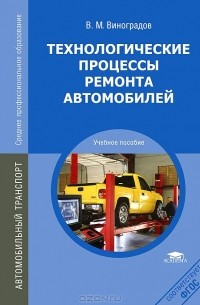Технологические процессы ремонта автомобилей