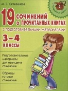  - 19 сочинений о прочитанных книгах с подготовительными материалами. 3-4 классы