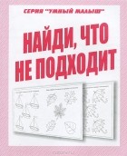  - Найди, что не подходит