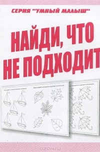  - Найди, что не подходит