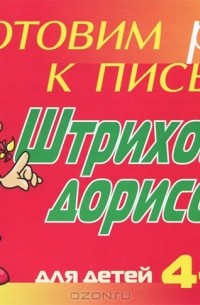  - Штриховка-дорисовка. Для детей 4-5 лет