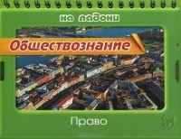  - Обществознание. Право