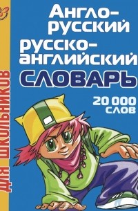 Англо-русский и русско-английский словарь для школьников