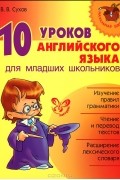  - 10 уроков английского языка для младших школьников