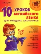  - 10 уроков английского языка для младших школьников