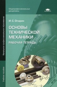 Книга Основы технической механики. Рабочая тетрадь — И. С. Опарин
