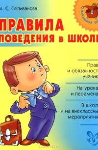 Марина Селиванова - Правила поведения в школе