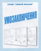  - Умозаключения