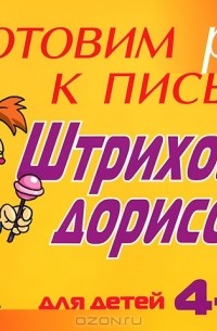  - Готовим руку к письму. Штриховка-дорисовка. Для детей 4-5 лет