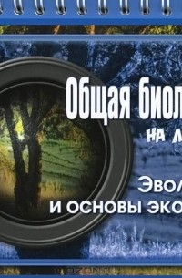  - Общая биология. Эволюция и основы экологии