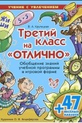  - Третий класс на "отлично". Обобщение знаний учебной программы в игровой форме