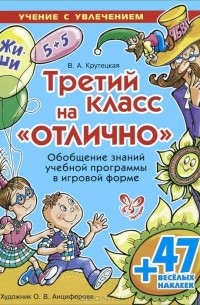 Третий класс на "отлично". Обобщение знаний учебной программы в игровой форме