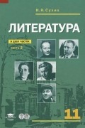  - Литература. 11 класс. Учебник. В 2 частях. Часть 2