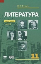  - Литература. 11 класс. Учебник. В 2 частях. Часть 2