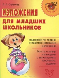 Л. Л. Страхова - Изложения для младших школьников