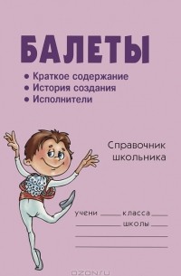 Полина Жемчугова - Балеты. Справочник школьника