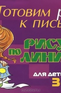  - Рисуем по линиям. Для детей 3-4 лет