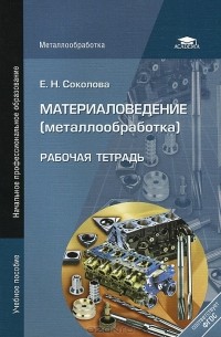 Материаловедение (металлообработка). Рабочая тетрадь