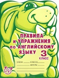  - Правила и упражнения по английскому языку. 3 класс