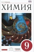  - Химия. 9 класс. Учебник