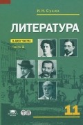  - Литература. 11 класс. Учебник. В 2 частях. Часть 1